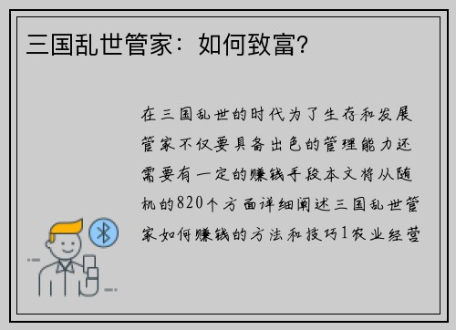 三国乱世管家：如何致富？