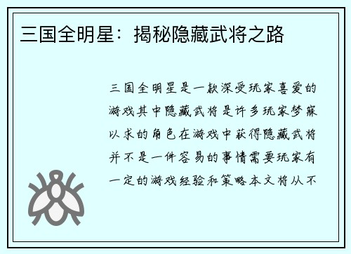 三国全明星：揭秘隐藏武将之路