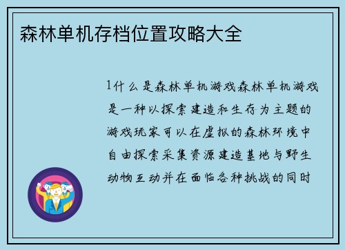 森林单机存档位置攻略大全