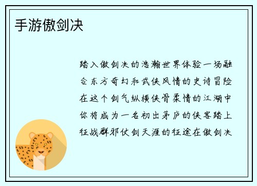 手游傲剑决