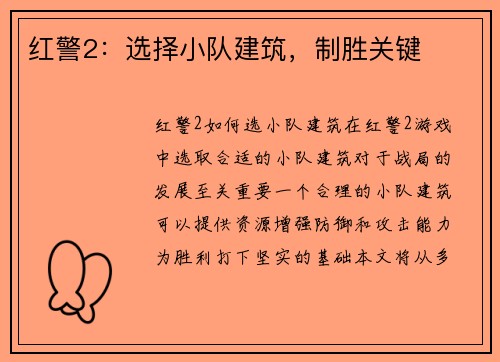 红警2：选择小队建筑，制胜关键