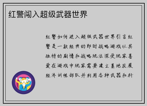 红警闯入超级武器世界