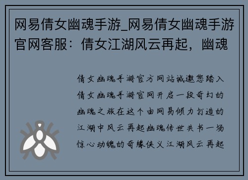 网易倩女幽魂手游_网易倩女幽魂手游官网客服：倩女江湖风云再起，幽魂传世共书奇缘