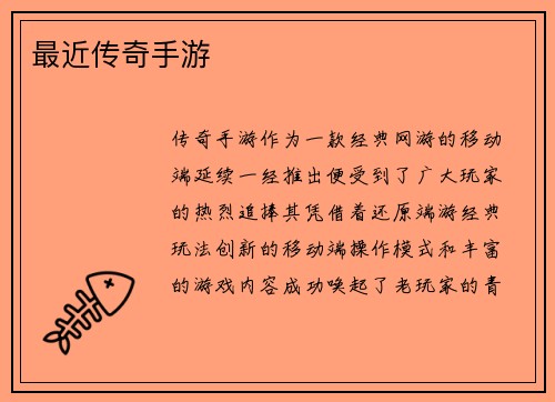 最近传奇手游