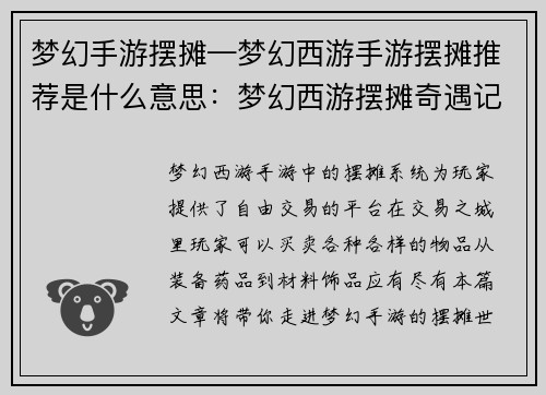 梦幻手游摆摊—梦幻西游手游摆摊推荐是什么意思：梦幻西游摆摊奇遇记：漫步交易之城