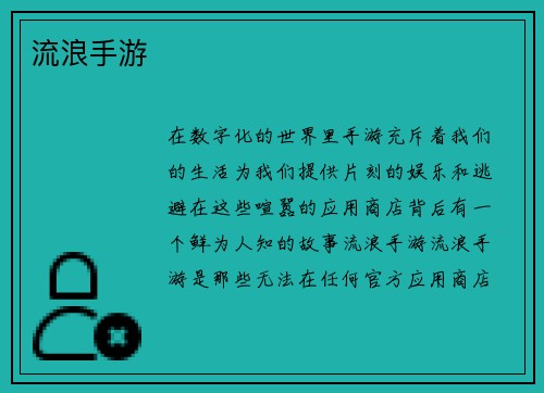 流浪手游