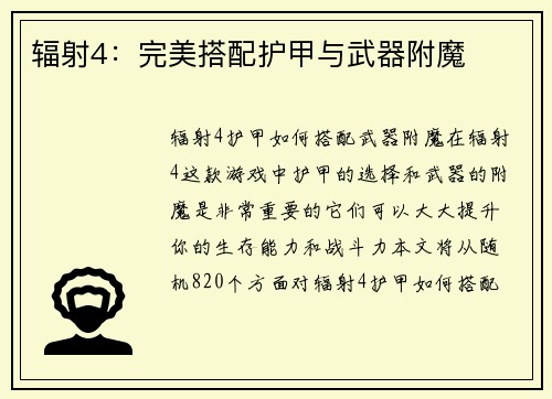 辐射4：完美搭配护甲与武器附魔