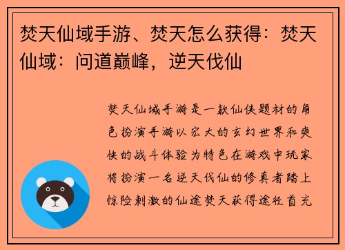 焚天仙域手游、焚天怎么获得：焚天仙域：问道巅峰，逆天伐仙