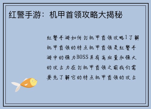 红警手游：机甲首领攻略大揭秘