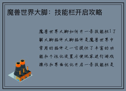 魔兽世界大脚：技能栏开启攻略