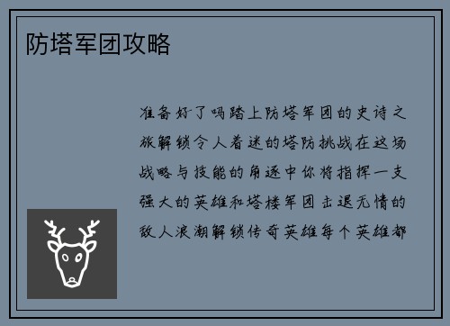 防塔军团攻略