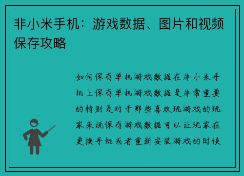 非小米手机：游戏数据、图片和视频保存攻略