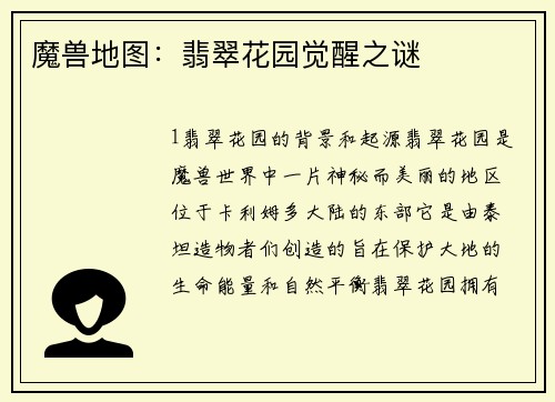 魔兽地图：翡翠花园觉醒之谜