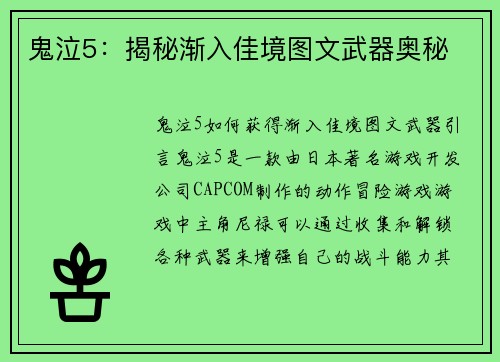 鬼泣5：揭秘渐入佳境图文武器奥秘