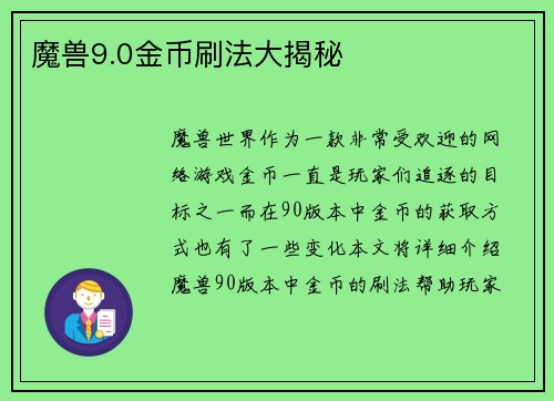 魔兽9.0金币刷法大揭秘