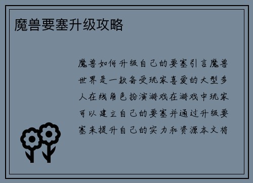 魔兽要塞升级攻略