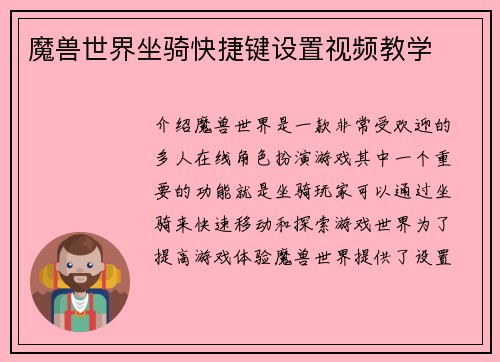 魔兽世界坐骑快捷键设置视频教学