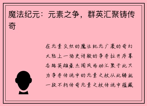魔法纪元：元素之争，群英汇聚铸传奇