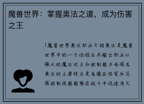 魔兽世界：掌握奥法之道，成为伤害之王