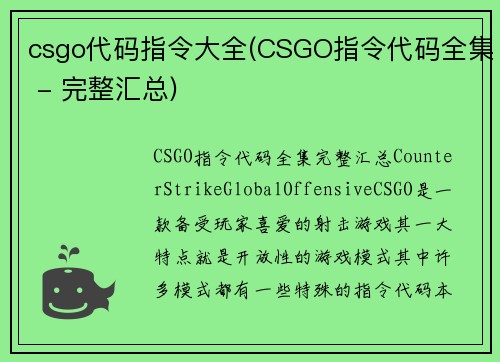 csgo代码指令大全(CSGO指令代码全集 - 完整汇总)
