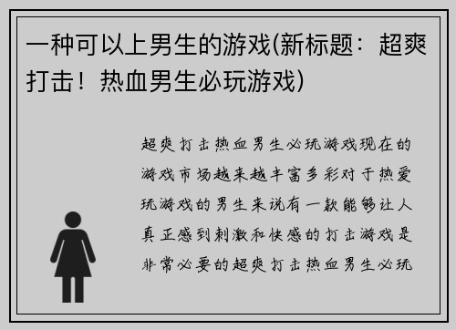 一种可以上男生的游戏(新标题：超爽打击！热血男生必玩游戏)