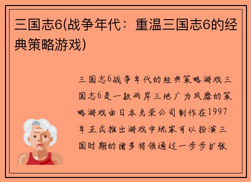 三国志6(战争年代：重温三国志6的经典策略游戏)