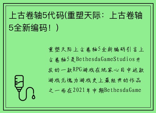 上古卷轴5代码(重塑天际：上古卷轴5全新编码！)