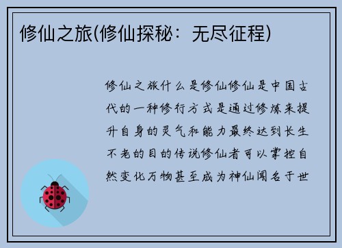 修仙之旅(修仙探秘：无尽征程)