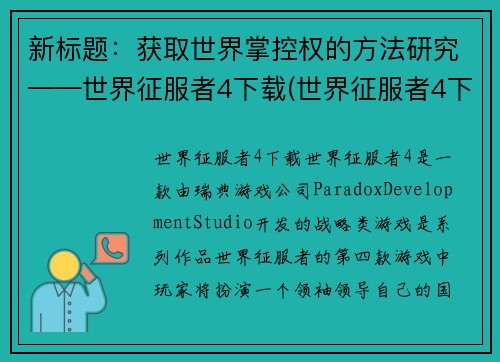 新标题：获取世界掌控权的方法研究——世界征服者4下载(世界征服者4下载：探究全球统治策略)